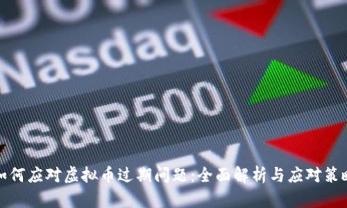 如何应对虚拟币过期问题：全面解析与应对策略