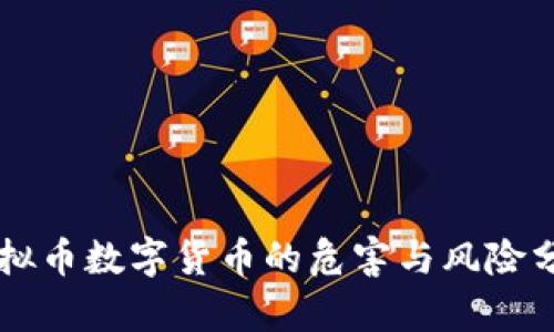 虚拟币数字货币的危害与风险分析