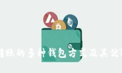 虚拟币转账的多种钱包方