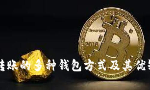 虚拟币转账的多种钱包方式及其优缺点解析