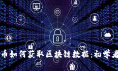 虚拟币如何获取区块链数