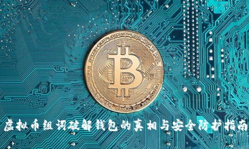 虚拟币组词破解钱包的真相与安全防护指南