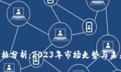 TRX价格分析：2023年市场走