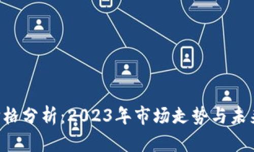 TRX价格分析：2023年市场走势与未来预测