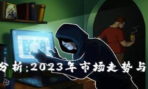 TRX价格分析：2023年市场走势与未来预测