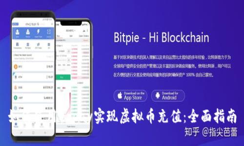 如何使用ezpay实现虚拟币充值：全面指南