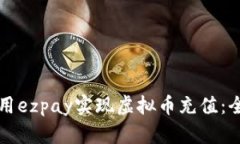 如何使用ezpay实现虚拟币充