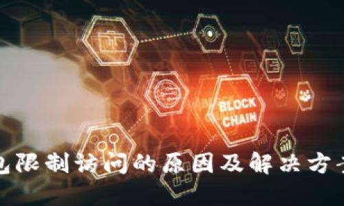 TP钱包限制访问的原因及解决方案详解