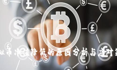 虚拟币净值降低的原因分析与应对策略