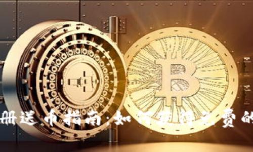 虚拟币注册送币指南：如何获得免费的数字资产