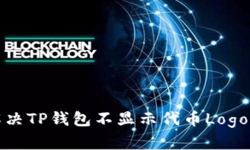 如何解决TP钱包不显示代币Logo的问题