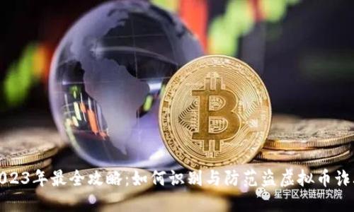 2023年最全攻略：如何识别与防范盗虚拟币诈骗