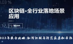 2023年最全攻略：如何识别