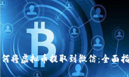 如何将虚拟币提取到微信：全面指南