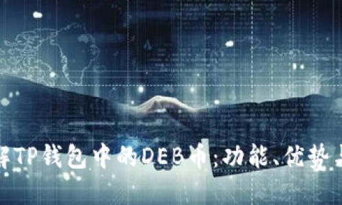 : 深入了解TP钱包中的DEB币：功能、优势与使用指南