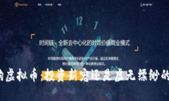 小金狗虚拟币：投资新宠