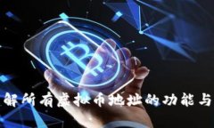 如何理解所有虚拟币地址