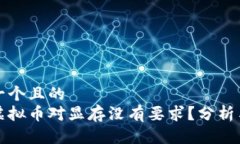 思考一个且的  哪个虚拟币