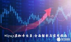 Mipay虚拟币交易：全面解析