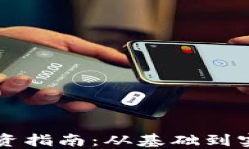 
2023年虚拟币投资指南：从基础到实战，助你决策明智