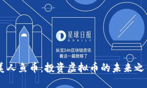 美人鱼币：投资虚拟币的未来之星