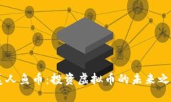 美人鱼币：投资虚拟币的