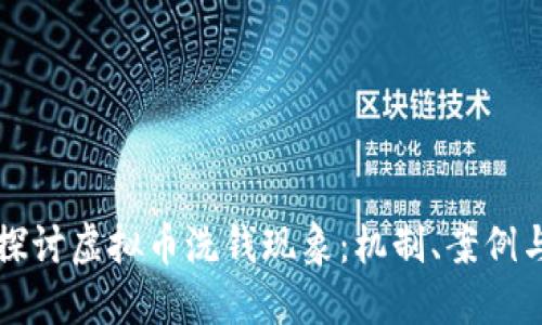 深入探讨虚拟币洗钱现象：机制、案例与防范