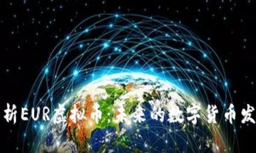 深入解析EUR虚拟币：未来的数字货币发展趋势
