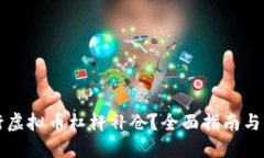 如何进行虚拟币杠杆补仓