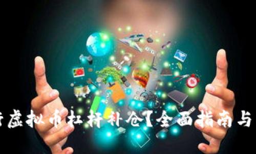 如何进行虚拟币杠杆补仓？全面指南与策略分享