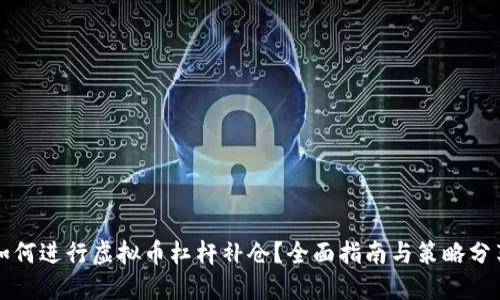 如何进行虚拟币杠杆补仓？全面指南与策略分享
