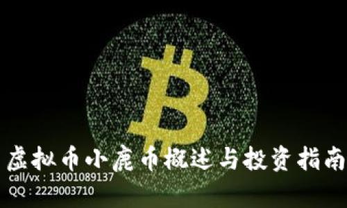 虚拟币小鹿币概述与投资指南