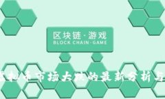 2023年虚拟币市场大跌的最