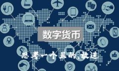 思考一个且的，放进