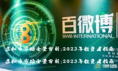 虚拟币市场全景分析：2