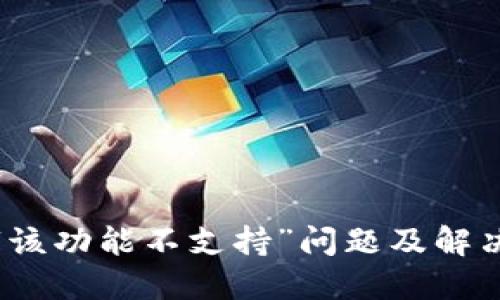 TP钱包中“该功能不支持”问题及解决办法详解
