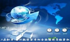   ELV虚拟币：新兴数字货币