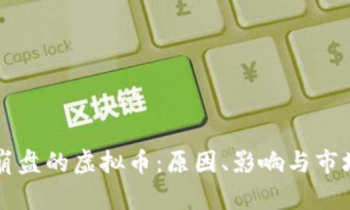 韩国崩盘的虚拟币：原因、影响与市场反应