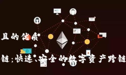 思考一个且的优质 

TP钱包转链：快速、安全的数字资产跨链转移指南