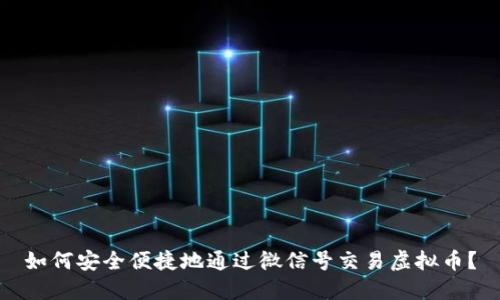 如何安全便捷地通过微信号交易虚拟币？
