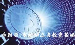 虚拟币封顶：市场动态与