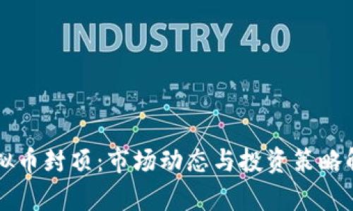 虚拟币封顶：市场动态与投资策略解析