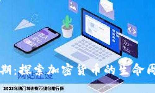 虚拟币生长周期：探索加密货币的生命周期与市场动态