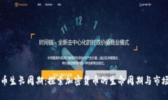 虚拟币生长周期：探索加