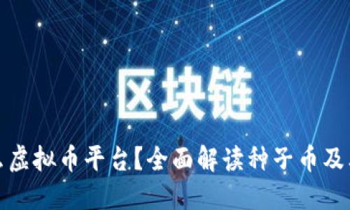 种子是什么虚拟币平台？全面解读种子币及其交易优势