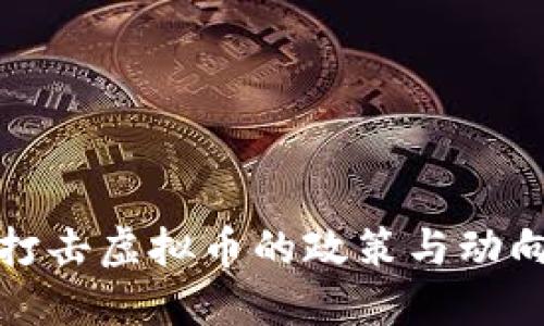 优质
各国打击虚拟币的政策与动向分析