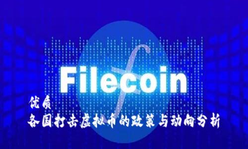 优质
各国打击虚拟币的政策与动向分析