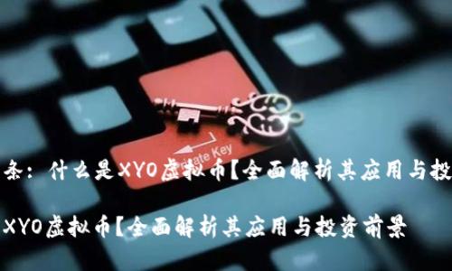 高级头条: 什么是XYO虚拟币？全面解析其应用与投资前景

什么是XYO虚拟币？全面解析其应用与投资前景