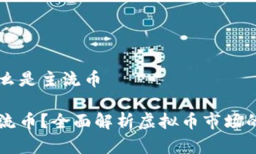 虚拟币什么是主流币

什么是主流币？全面解析虚拟币市场的核心货币