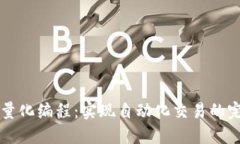 虚拟币量化编程：实现自